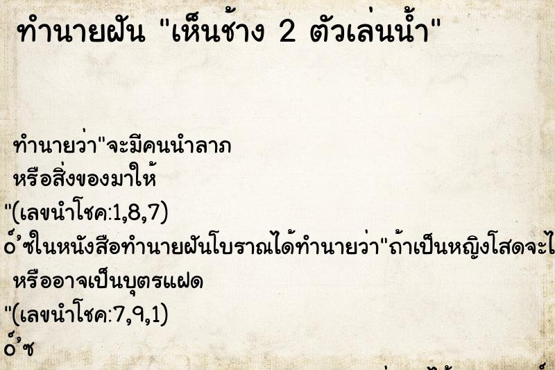 ทำนายฝัน เห็นช้าง 2 ตัวเล่นน้ำ